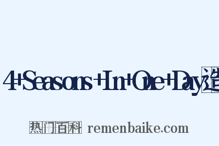 4+Seasons+In+One+Day造句是什么意思的图片
